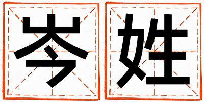 岑姓独特优美的男孩名字