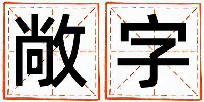 敞字取名的寓意是什么,敞字取名的含义是什么,敞字取名的意思解释