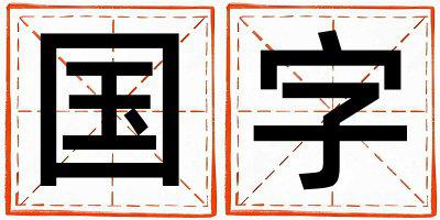 国字取名的寓意是什么,国字取名的含义是什么,国字取名的意思解释