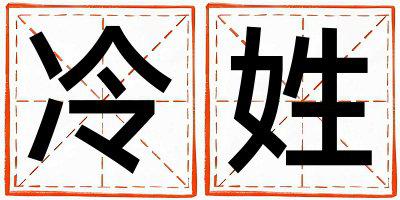 冷姓吉利的女孩名字,取什么名字好