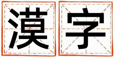 漠字取名的寓意和含义 男孩用漠字取名