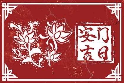 2026年农历五月十九安门日子如何 安装入户门吉利吗