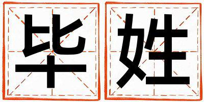 毕姓有气质的女孩名字