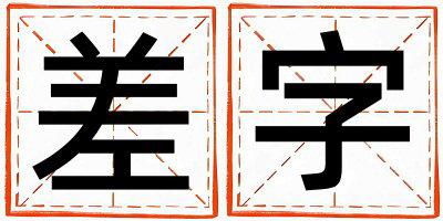 带差字起名好不好,差字最佳配字男孩