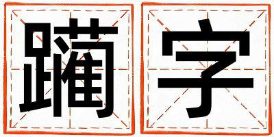 躏字取名的寓意 躏字取名的寓意男孩