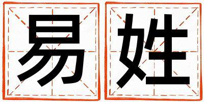 易姓取名好听的男宝宝名字