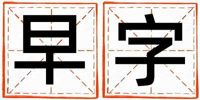 早字取名的寓意 早字取名的寓意女孩