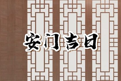 2026年农历五月二十安门黄道吉日 安装大门吉利吗
