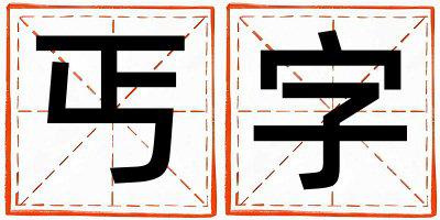 丐字五行属什么 丐字取名寓意男孩