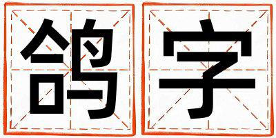 带鸽字起名好不好,鸽字最佳配字女孩