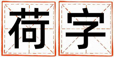 荷字五行属什么 荷字取名寓意男孩