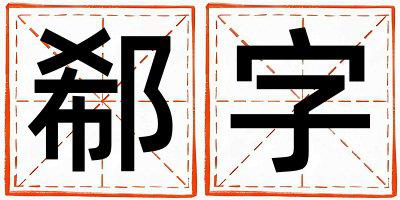 郗字取名的寓意 郗字取名的寓意女孩