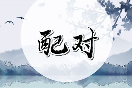 2026年农历五月廿四是不是订婚吉日 定下亲事吉利吗