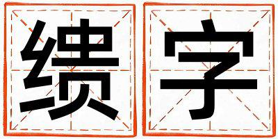 缋字取名的寓意 缋字取名的寓意女孩