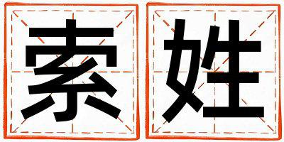 索姓有创意的女孩名字,取什么名字好