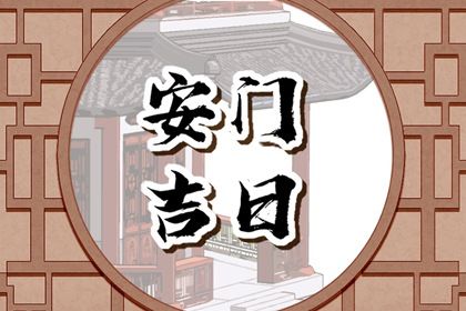 2026年07月09日安门日子如何 宜装大门吉日查询 2026年07月09日安门日子如何 宜装大门吉日查询