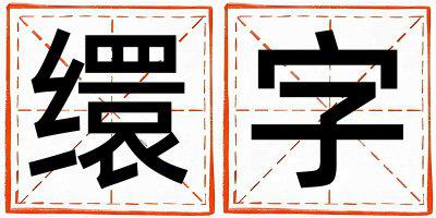 带缳字起名好不好,缳字最佳配字女孩
