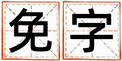 免字取名的寓意是什么,免字取名的含义是什么,免字取名的意思解释