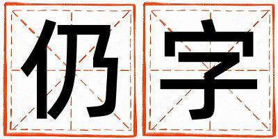 仍字取名的寓意是什么,仍字取名的含义是什么,仍字取名的意思解释