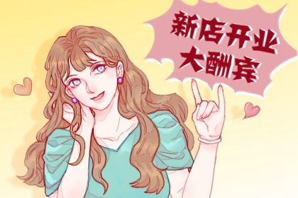 2026年07月17日开业黄道吉日 今日营业好吗