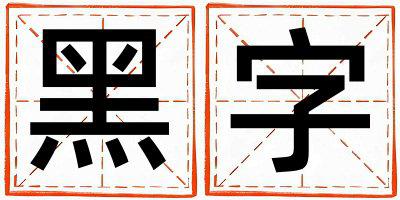 黑字五行属什么 黑字取名寓意女孩