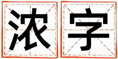 带浓字起名好不好,浓字最佳配字男孩