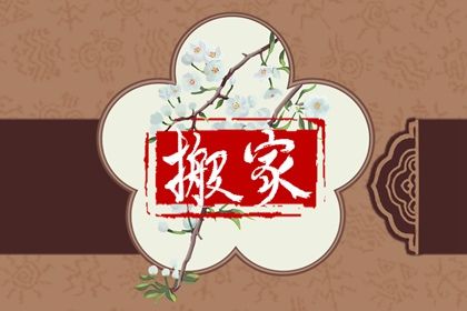 2026年农历五月廿三搬家日子如何 今日搬家入伙好不好