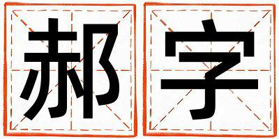 郝字取名的寓意是什么,郝字取名的含义是什么,郝字取名的意思解释