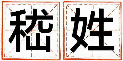 嵇姓优美大方的男孩名字,取什么名字好
