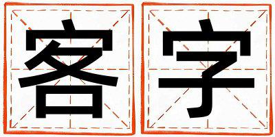 客字取名的寓意和含义 男孩用客字取名