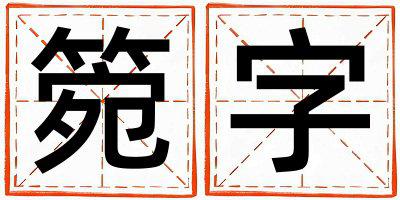 箢字取名的寓意是什么,箢字取名的含义是什么,箢字取名的意思解释