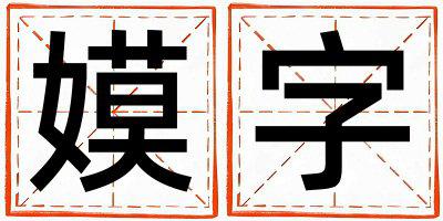 带嫫字起名好不好,嫫字最佳配字女孩