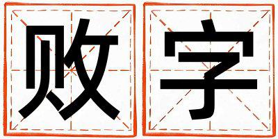 败字五行属什么 败字取名寓意男孩