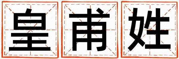 皇甫姓有灵气的女宝宝名字