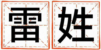 雷姓有涵养的男宝宝名字