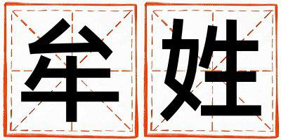 牟姓有诗意的女孩名字,取什么名字好