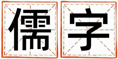 儒字五行属什么 儒字取名寓意男孩