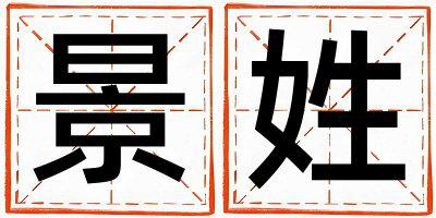 景姓有涵养的男孩名字