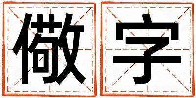 带儆字起名好不好,儆字最佳配字男孩