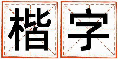 楷字取名的寓意是什么,楷字取名的含义是什么,楷字取名的意思解释