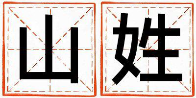 姓山叫什么名字好 姓山的男孩好听的名字