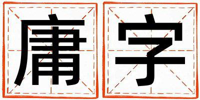 庸字取名的寓意 庸字取名的寓意男孩