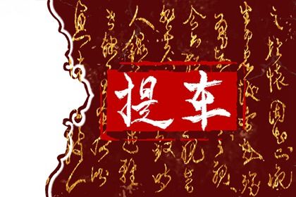 2026年07月20日提车黄道吉日 是买新车好日子吗