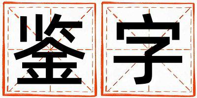 鉴字五行属什么 鉴字取名寓意男孩