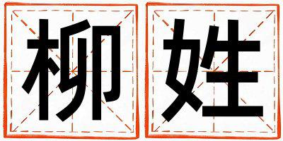 柳姓有涵养的女孩名字,取什么名字好