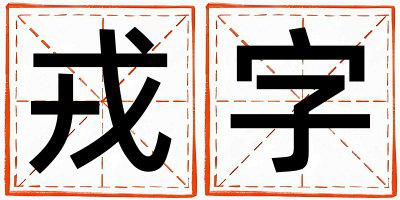 戎字取名的寓意和含义 女孩用戎字取名
