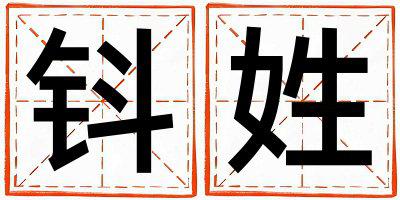 钭姓有诗意的男孩名字,取什么名字好
