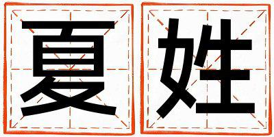 姓夏叫什么名字好 姓夏的男孩独特优美的名字