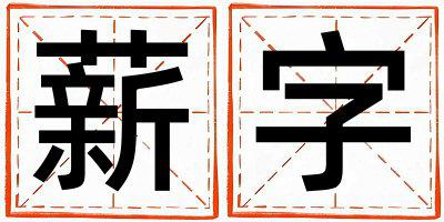 薪字取名的寓意是什么,薪字取名的含义是什么,薪字取名的意思解释