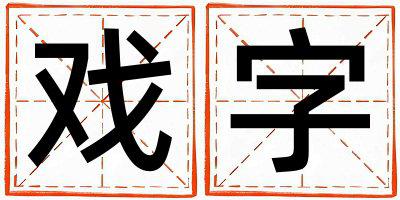 戏字五行属什么 戏字男孩最佳组合名字